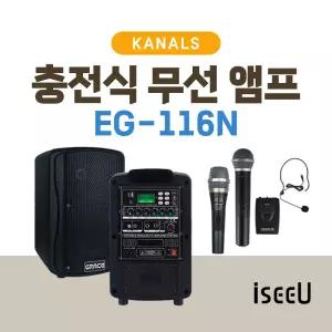 카날스 EG-116N 그레이스 이동식 무선 충전 포터블 앰프 스피커 행사용 야외용 강의용