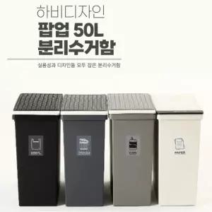 하비디자인 국산 재활용 분리수거함 대형45L 분리수거통 쓰레기통