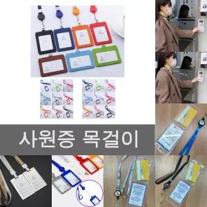 릴 홀더 사원증 카드 케이스 가로 형 세로형 목걸이 줄/지갑형/출입/출입용/교통/목줄/키