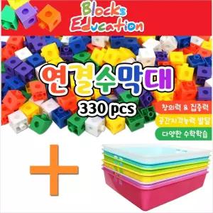 오꼬 연결 큐브 셈놀이 330피스 + 바구니 1개 랜덤/수막대/훈련/수학/숫자/막대/블록/사고력/어린이/색상
