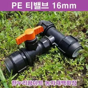한누리팜마트/PE 티밸브 16mmx16mm