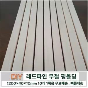 무료배송 레드파인 평몰딩 옹이가없는 무절 1200x40x10mm 10개1묶음