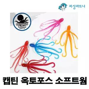 캡틴 옥토포스 소프트웜 (2개입) 자작채비 문어웜 대구채비