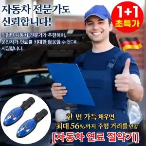 [독일기술] 1+1 자동차 연료 절약기 뉴 파워세이버 자동차 연료절감기 연비 향상/설치가 간편합