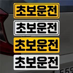 소형 초보운전 탈부착 자석 스티커 (소형 사이즈)