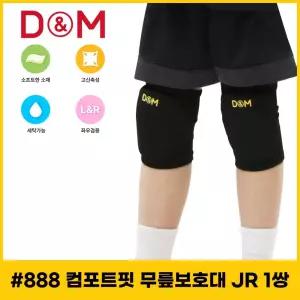 디앤엠 888 컴포트핏 무릎보호대 JR(주니어) 1쌍