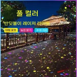야외 레이저 조명 다이내믹 별빛 프로젝터 반딧불 효과 회전형 무드등