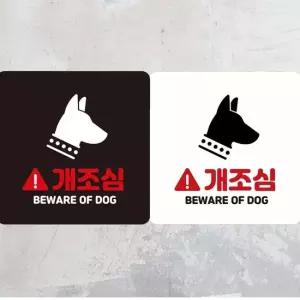 개조심 BEWARE OF DOG 부착형 정사각안내판 알림판 안내표지판 매장안내판 안내문구