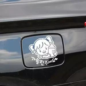 [RIZPICK]꼬마젖병 여아 가솔린 자동차 주유구스티커 화이트 차
