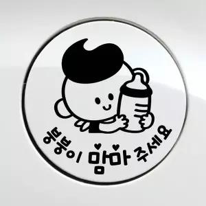 [RIZPICK]붕붕이맘마주세요 남아 자동차 주유구스티커 블랙 차