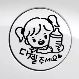 [RIZPICK]bns 꼬마젖병 여아 디젤 자동차 주유구스티커 블랙