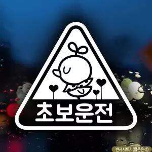 [RIZPICK]자동차스티커 초보운전 삐약이세모 반사시트지 차량용