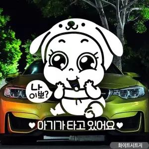 [RIZPICK]나이뽀포동이 아기타고있어요 자동차스티커 화이트 차