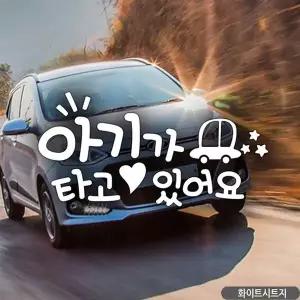 [RIZPICK]빵빵자동차 아기가타고있어요 자동차스티커 화이트 차