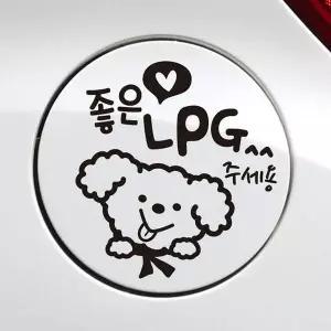 [RIZPICK]좋은기름푸들이 LPG 자동차 주유구스티커 블랙 차량용