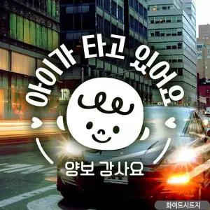 [RIZPICK]올리브 남아 양보감사요 자동차스티커 화이트 차량용