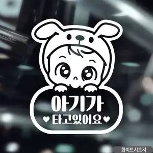 [RIZPICK]씩씩이 아이가타고있어요 자동차스티커 화이트 차량용