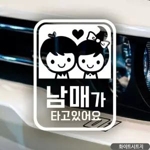 [RIZPICK]남매가 타고있어요 자동차스티커 화이트 차량용스티커