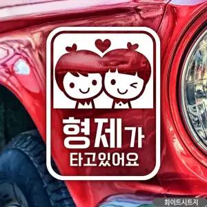 [RIZPICK]형제가 타고있어요 자동차스티커 화이트 차량용스티커