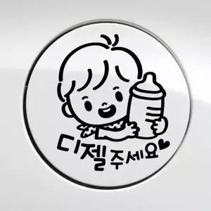 [RIZPICK]bns 꼬마젖병 남아 디젤 자동차 주유구스티커 블랙