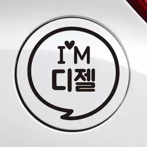 [RIZPICK]bns IM말풍선 디젤 자동차 주유구스티커 블랙