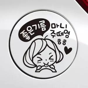 [RIZPICK]bns 좋은기름깜찍이 자동차 주유구스티커 블랙