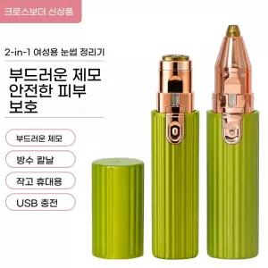 눈썹지우개 깍기 바리깡 솜털 면도기 수염