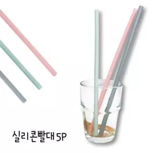 TBZ 국내산 실리콘 빨대 5P 음료 주스빨대