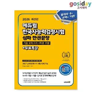 ㅇ 2026 [에듀윌] 한국사능력검정시험 한권끝장 심화