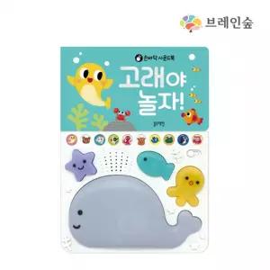 바다동물 돌고래송 언어발달 LED 사운드북 손주선물 어린이집 생일선물 집콕놀이 키즈