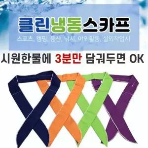 여름 시원한 등산 여름 수건 머플러 클린냉동 냉감 목도리 쿨링