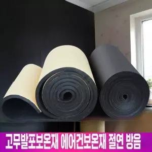 고무발포보온재 에어건보온재  동파이프 절연 방음