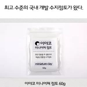 (EY) 이야코 미니어처점토 60g