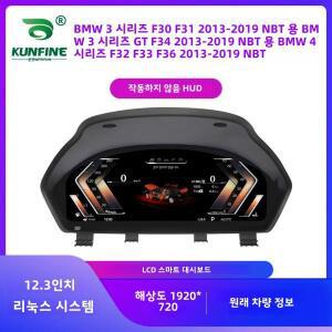 BMW 3 시리즈 F30/F31 4 F32/F33/F36 NBT 계기판 속도계 가상 조종석 용 12.3 