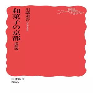 와과자의 교토 증보판 (이와나미 신서 신적판 2066)
