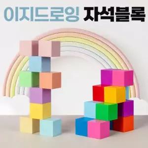 [텐바이텐]이지드로잉 유아 큐브 자석 블록 블럭 어린이 장난감
