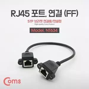 [COMS]고품질 TBZ Coms RJ45 포트 연결(FF) 30cm STP 브라켓 연결용 판넬형 케이블 젠더 NT634 WFM0BP2