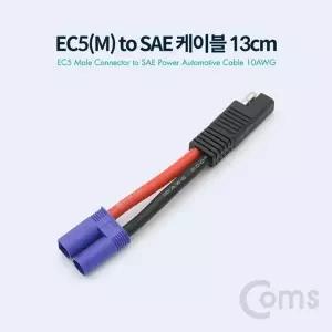 고품질 TBZ Coms EC5(M) to SAE 전원 차량 케이블 10AWG 13cm SAE변환케이블 ...