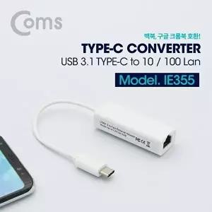[COMS]고품질 TBZ Coms USB 3.1(Type C) 컨버터 C타입 랜카드 (RJ45) 10-100Mbps IE355 멀티컨버터 WFM0BY