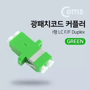 [COMS]고품질 TBZ Coms 광패치코드 커플러 Green I형 LC F F Duplex NA902 케이블연결젠더 광커넥터 WFM0C