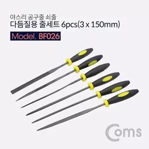 [COMS]고품질 TBZ Coms 다듬질용 줄세트 6pcs 야스리 공구줄 쇠줄 3 x 150mm BF026 작업공구 공구줄 WFM0C