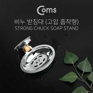[COMS]고품질 TBZ Coms 비누 받침대(2kg 하중) 타일 흡착 IE542 비누받침대 흡착비누받침 욕실소품 WFM0D9