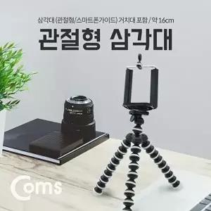 [COMS]고품질 TBZ Coms 삼각대(관절형 스마트폰용) 스마트폰 가이드 홀더 소형 약 16cm 미니 WFM0D9F