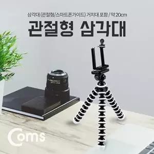 [COMS]고품질 TBZ Coms 삼각대(관절형 스마트폰용) 스마트폰 가이드 홀더 약 20cm 미니 소형 WFM0D9G