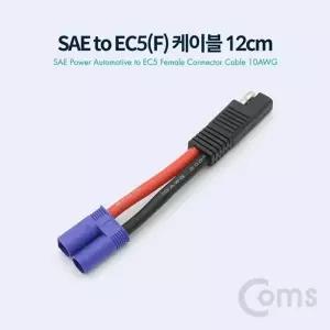 고품질 TBZ Coms SAE to EC5(F) 전원 차량 케이블 10AWG 12cm BT061 제작용SAE...