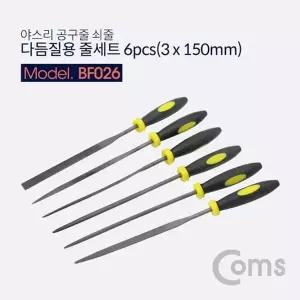 고품질 TBZ Coms 다듬질용 줄세트 6pcs 야스리 공구줄 쇠줄 3 x 150mm BF0...