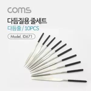 고품질 TBZ Coms 다듬질용 줄세트 다듬줄 세트 10pcs 야스리 공구줄 ...