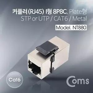 [COMS]고품질 TBZ Coms 커플러(RJ45) I형 8P8C Cat.6 플레이트형 Metal NT880 랜케이블연결젠더 WFM0E1J