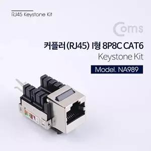 [COMS]고품질 TBZ Coms 커플러(RJ45) I형 8P8C keystone Kit NA989 랜케이블연결젠더 케이블연결젠더 WFM0