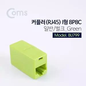 [COMS]고품질 TBZ Coms 커플러(RJ45) I형 8P8C 일반 벌크 Green BU799 광커넥터 케이블연결젠더 WFM0E1N
